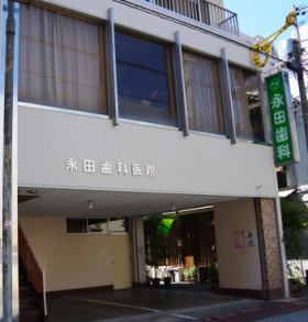 岐阜市の永田歯科医院は、家族みんなでかかりつけてもらえる歯科医院を目指しています。